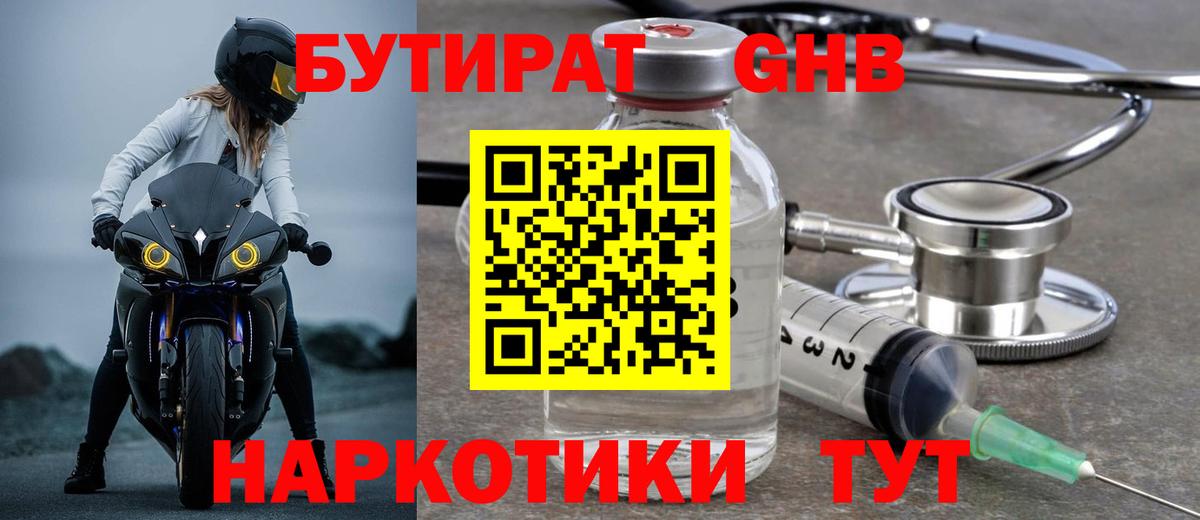 Березники  Бутират бутандиол  Вход с VPN 